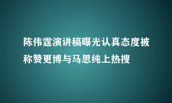 陈伟霆演讲稿曝光认真态度被称赞更博与马思纯上热搜