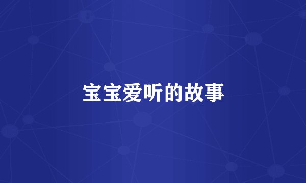 宝宝爱听的故事