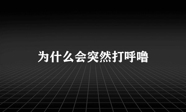 为什么会突然打呼噜
