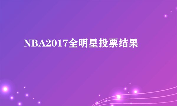 NBA2017全明星投票结果