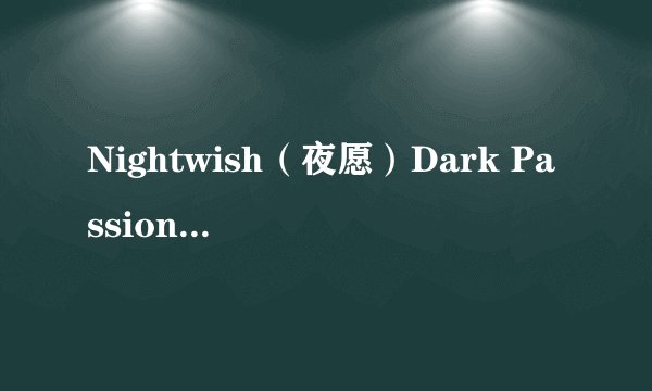 Nightwish(夜愿)Dark Passion Play哪首最好听
