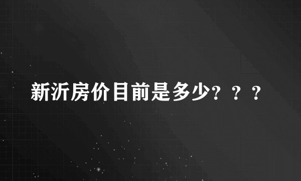 新沂房价目前是多少？？？