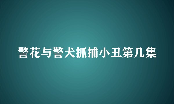 警花与警犬抓捕小丑第几集