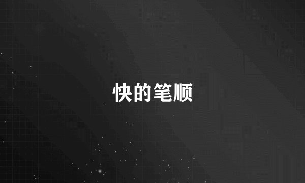 快的笔顺