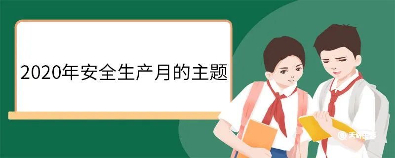 2020年安全生产月的主题