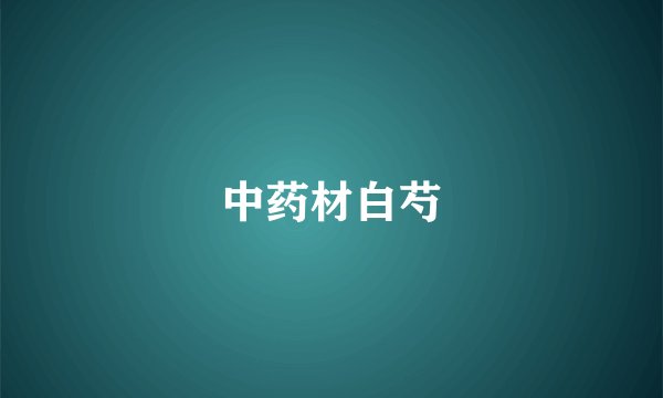中药材白芍