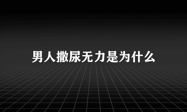男人撒尿无力是为什么
