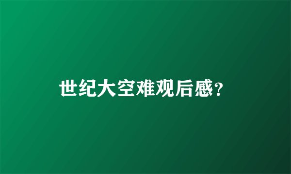 世纪大空难观后感？