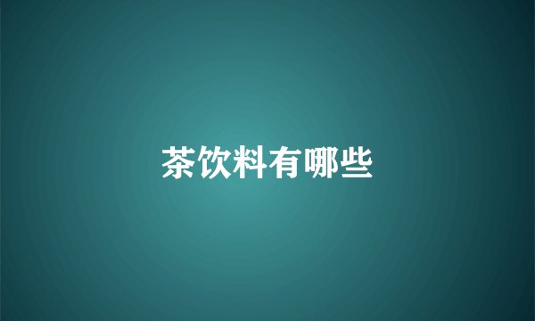 茶饮料有哪些