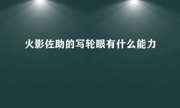 火影佐助的写轮眼有什么能力