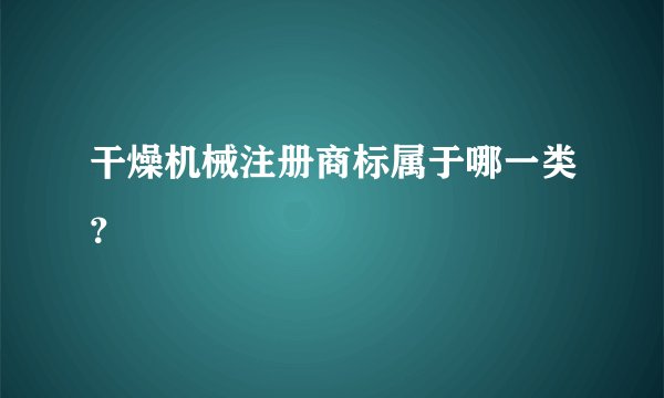 干燥机械注册商标属于哪一类？