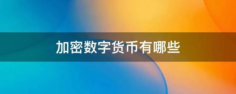 加密数字货币有哪些