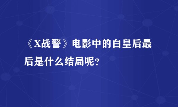 《X战警》电影中的白皇后最后是什么结局呢?