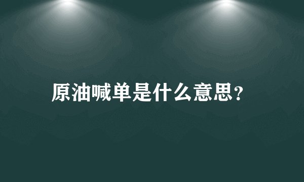 原油喊单是什么意思？