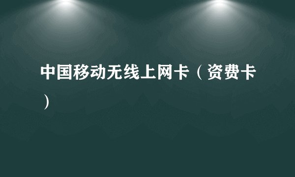 中国移动无线上网卡(资费卡)