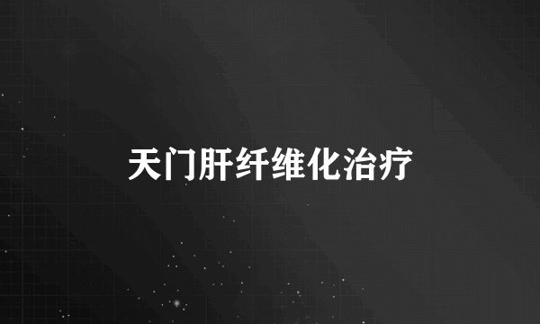 天门肝纤维化治疗