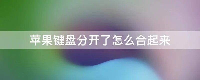 苹果键盘分开了怎么合起来