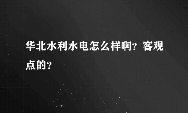 华北水利水电怎么样啊？客观点的？