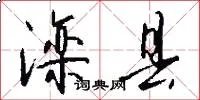 滦县
