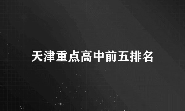 天津重点高中前五排名