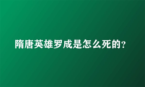 隋唐英雄罗成是怎么死的？