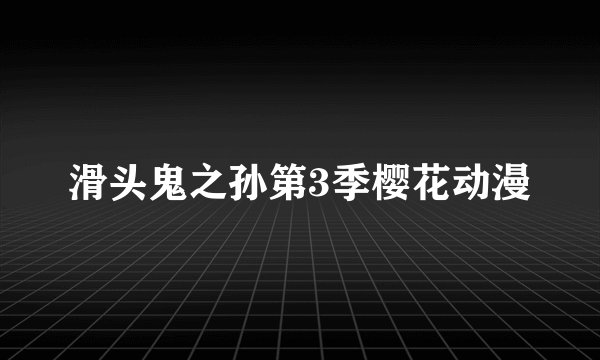滑头鬼之孙第3季樱花动漫