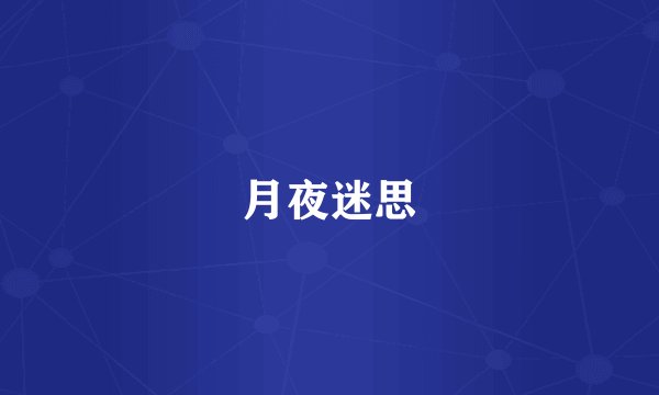 月夜迷思