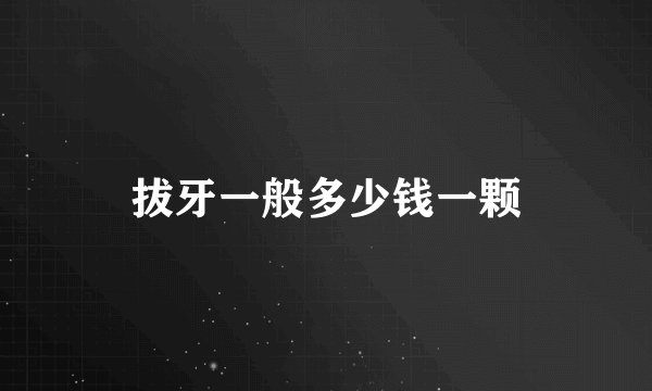 拔牙一般多少钱一颗