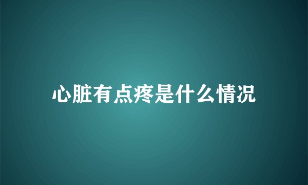 心脏有点疼是什么情况