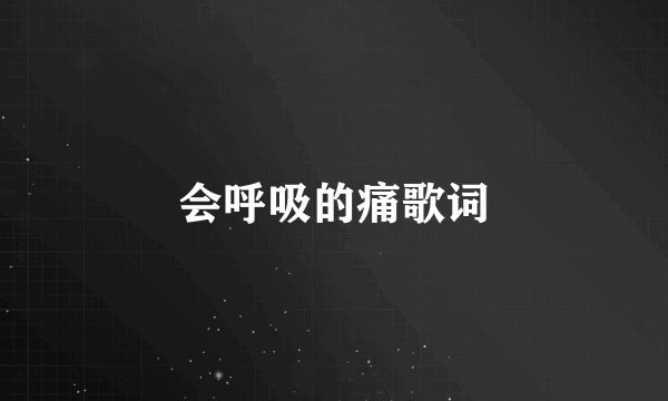 会呼吸的痛歌词