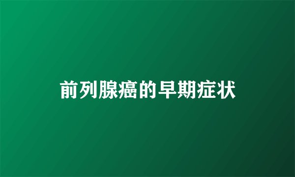前列腺癌的早期症状