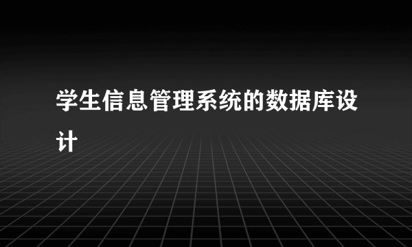 学生信息管理系统的数据库设计
