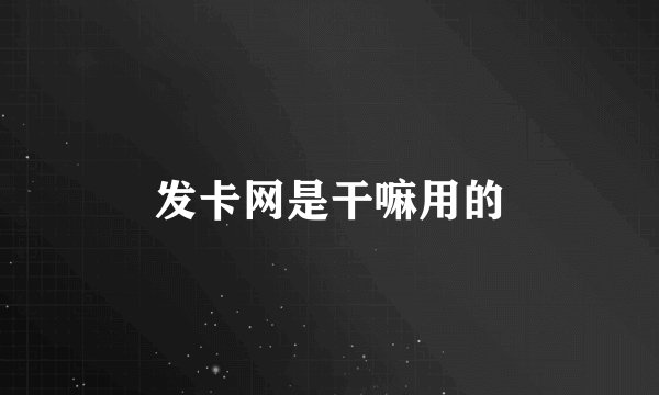 发卡网是干嘛用的