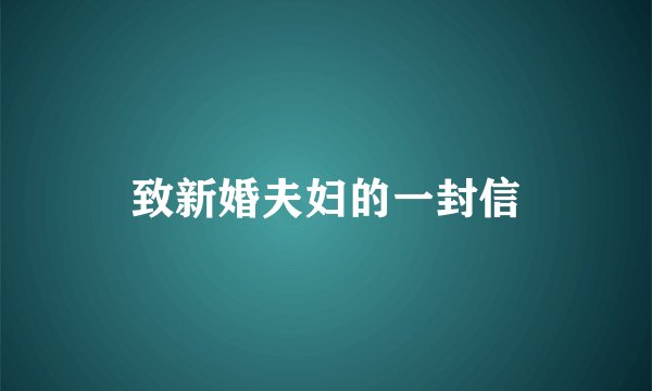 致新婚夫妇的一封信