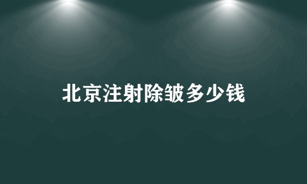 北京注射除皱多少钱