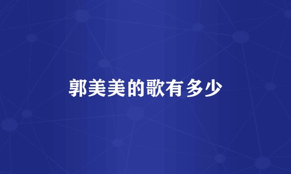 郭美美的歌有多少