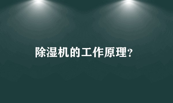 除湿机的工作原理？