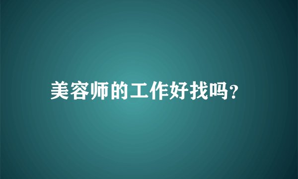 美容师的工作好找吗？