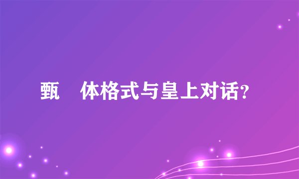 甄嬛体格式与皇上对话?