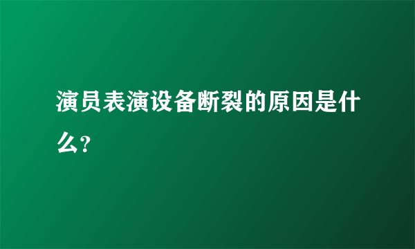 演员表演设备断裂的原因是什么？