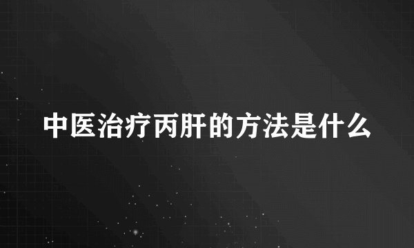 中医治疗丙肝的方法是什么