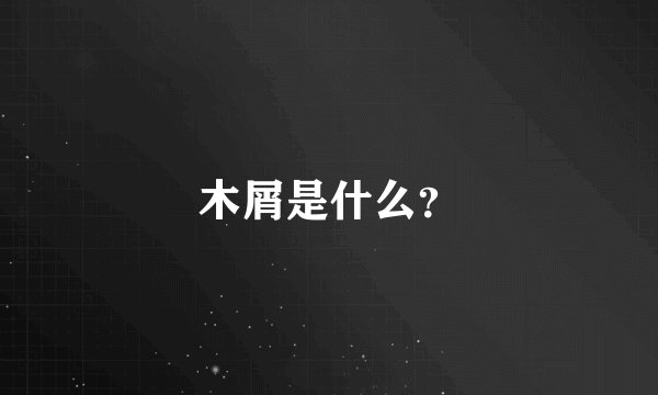 木屑是什么？