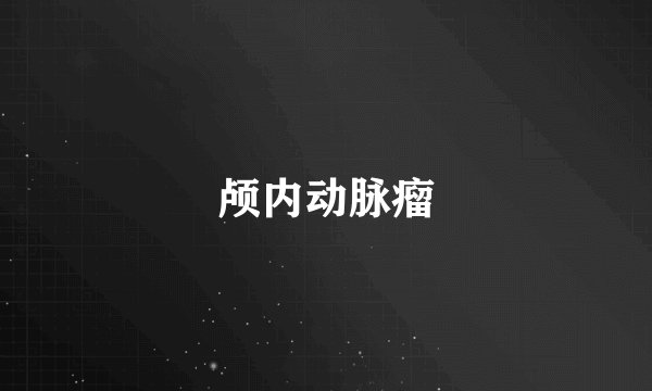 颅内动脉瘤