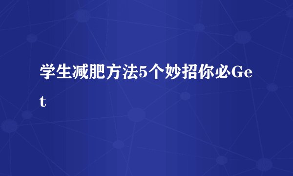 学生减肥方法5个妙招你必Get