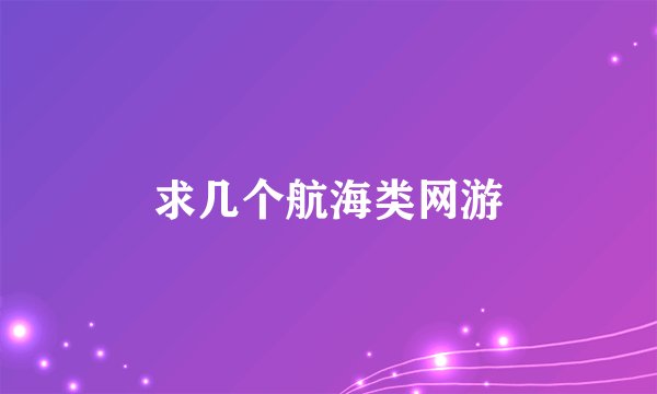 求几个航海类网游