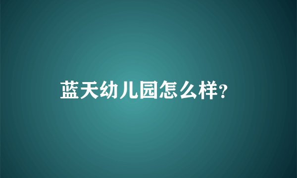 蓝天幼儿园怎么样？