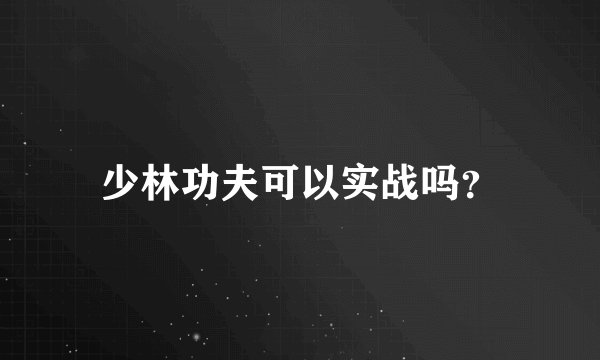 少林功夫可以实战吗？