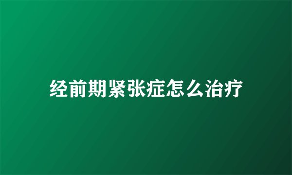 经前期紧张症怎么治疗