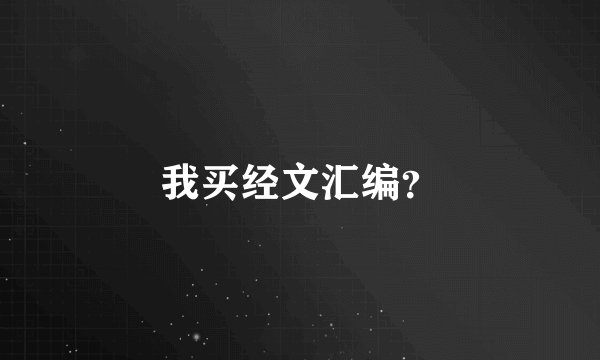 我买经文汇编？