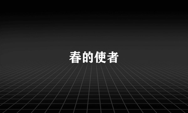 春的使者